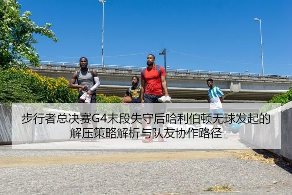 bu-xing-zhe-zong-jue-sai-mo-duan-shi-shou-hou-ha-li-bo-dun-wu-qiu-fa-qi-de-jie-ya-ce-lve-jie-xi-yu-dui-you-xie-zuo-lu-2-442.jpg
