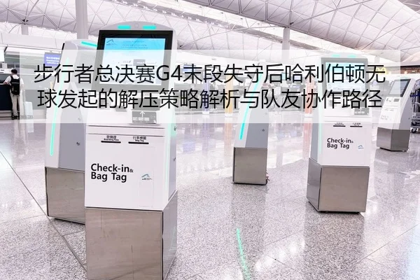 步行者总决赛G4末段失守后哈利伯顿无球发起的解压策略解析与队友协作路径
