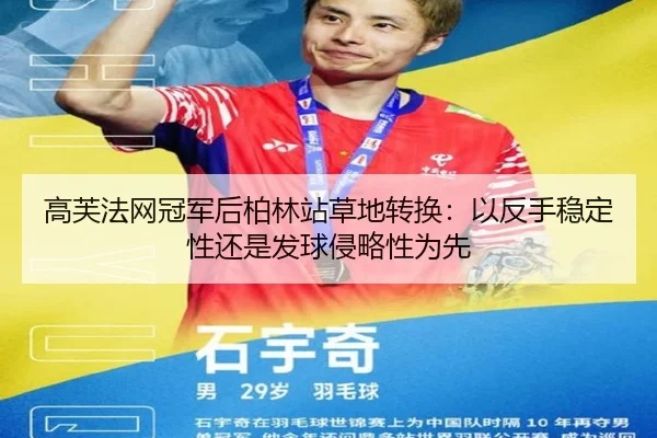 高芙法网冠军后柏林站草地转换：以反手稳定性还是发球侵略性为先