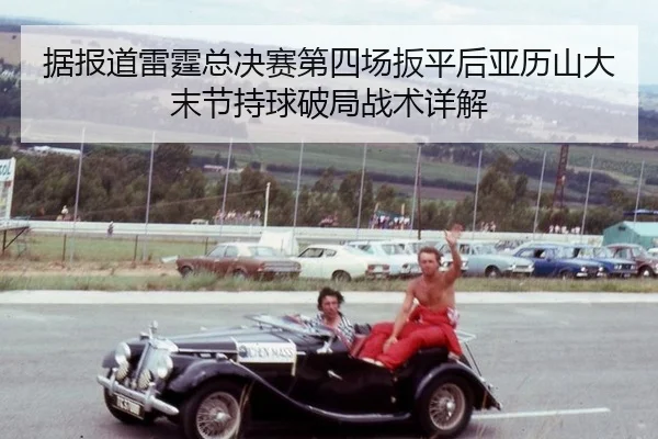 ju-bao-dao-lei-ting-zong-jue-sai-di-si-chang-ban-ping-hou-ya-li-shan-da-mo-jie-chi-qiu-po-ju-zhan-shu-xiang-jie-2-442.jpg