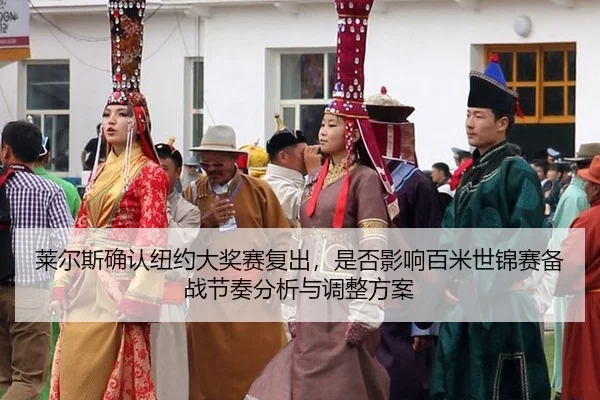 lai-er-si-que-ren-niu-yue-da-jiang-sai-fu-chu-shi-fou-ying-xiang-bai-mi-shi-jin-sai-bei-zhan-jie-zou-fen-xi-yu-tiao-2-222.jpg