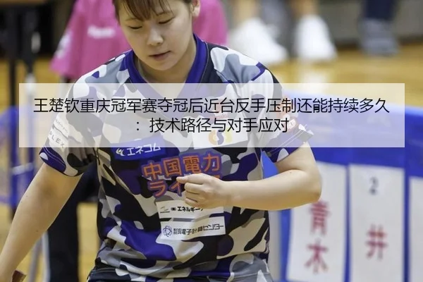 wang-chu-qin-chong-qing-guan-jun-sai-duo-guan-hou-jin-tai-fan-shou-ya-zhi-hai-neng-chi-xu-duo-jiu-ji-shu-lu-jing-yu-dui-2-688.jpg