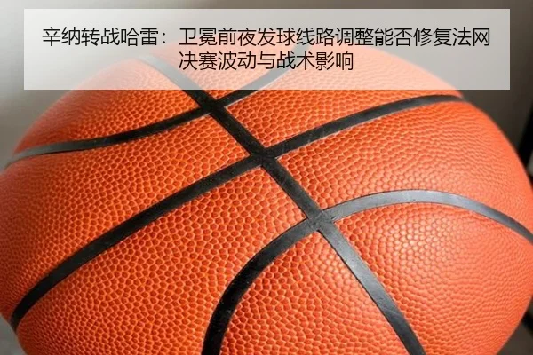 xin-na-zhuan-zhan-ha-lei-wei-mian-qian-ye-fa-qiu-xian-lu-tiao-zheng-neng-fou-xiu-fu-fa-wang-jue-sai-bo-dong-yu-zhan-shu-2-678.jpg