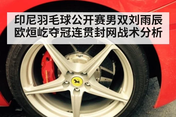 印尼羽毛球公开赛男双刘雨辰欧烜屹夺冠连贯封网战术分析