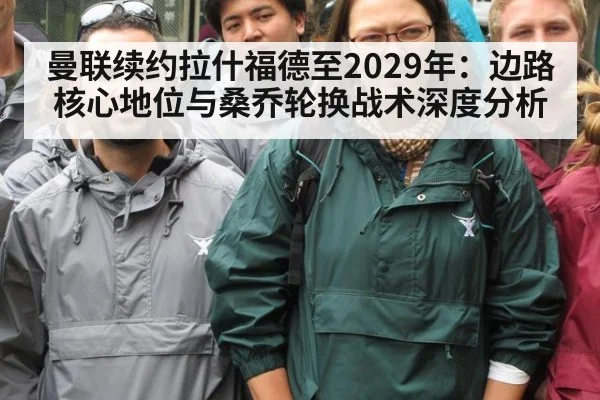 曼联续约拉什福德至2029年:边路核心地位与桑乔轮换战术深度分析