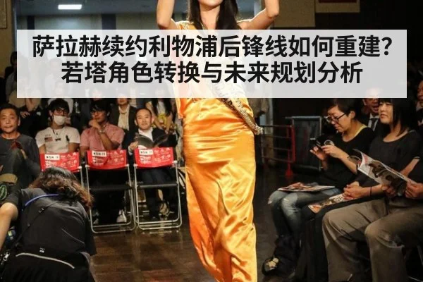 萨拉赫续约利物浦后锋线如何重建?若塔角色转换与未来规划分析