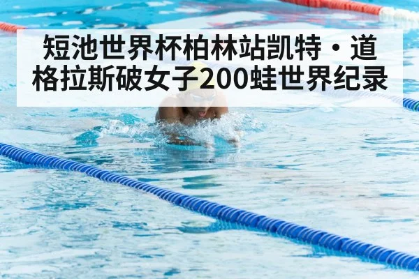 短池世界杯柏林站凯特·道格拉斯破女子200蛙世界纪录
